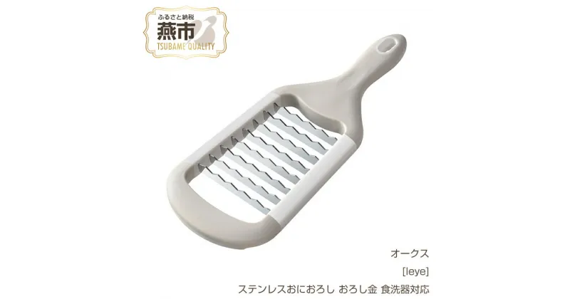 【ふるさと納税】[leye] 大根おろし器 ザクザク！【 ステンレスおにおろし おろし金 食洗器対応 鬼おろし おろし金 ステンレス キッチン用品 燕三条 新潟県 燕市 】