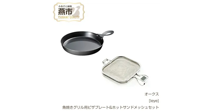 【ふるさと納税】[leye] 魚焼きグリル用ピザプレート & ホットサンドメッシュセット【 焼き魚 ホットサンド トースト 調理器具 燕三条 新潟県 燕市 】