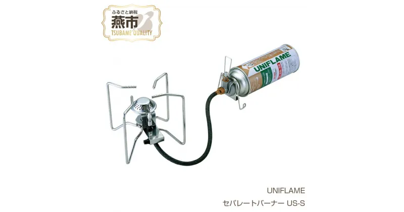 【ふるさと納税】UNIFLAME ユニフレーム セパレートバーナー US-S【 シングルバーナー シングルストーブ CB缶 CB ガス アウトドア キャンプ 燕三条 新潟県 燕市 】