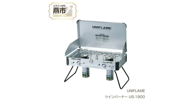 【ふるさと納税】UNIFLAME ユニフレーム ツインバーナー US-1900【 2バーナー ツーバーナー ガスコンロ CB缶 CB ガス アウトドア キャンプ 燕三条 新潟県 燕市 】