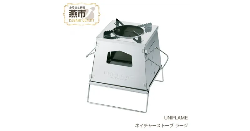 【ふるさと納税】UNIFLAME ユニフレーム ネイチャーストーブ ラージ【 焚火台 落ち葉 松ぼっくり アウトドア キャンプ 燕三条 新潟県 燕市 】