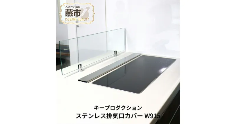 【ふるさと納税】[キープロダクション] ステンレス 排気口カバー W915 91.5cm【 排気口カバー IH カバー IHコンロカバー フラット ステンレス キッチン用品 燕三条 新潟県 燕市 】