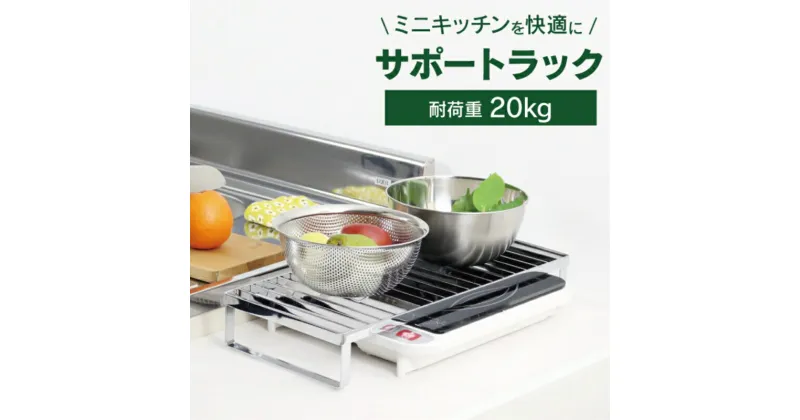 【ふるさと納税】[川口工器] ステンレス頑丈作業台 長方形【YK-041】【 キッチン用品 一人暮らし ガスコンロカバー ガスレンジカバー IHカバー 一口コンロ 調理スペース 水切りラック 水切り ステンレス製 燕三条製 作業スペース 燕三条 新潟県 燕市 】