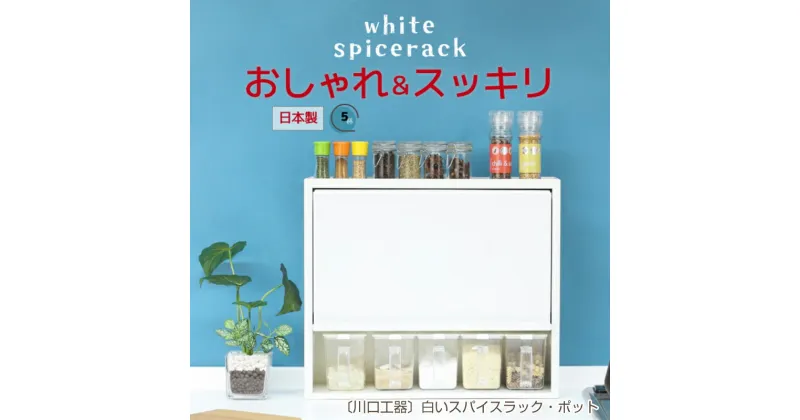 【ふるさと納税】[川口工器] 白いスパイスラック・ポット5杯【YGK-755】【 調味料入れ スパイスケース キッチンラック キッチン収納 キッチン用品 燕三条製 調味料ラック ステンレス キッチン収納 燕三条 新潟県 燕市 】