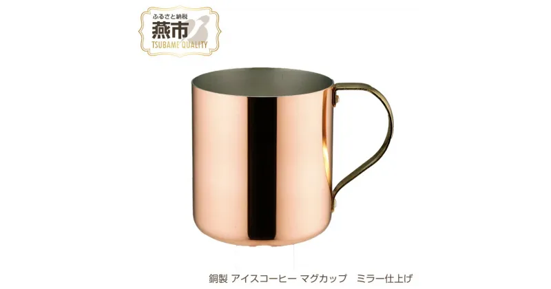 【ふるさと納税】銅製 アイスコーヒー マグカップ ミラー仕上げ 【 コーヒ 銅 おしゃれ キャンプ アウトドア 新潟県 燕市 燕三条 】