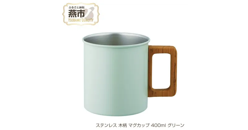 【ふるさと納税】ステンレス 木柄 マグカップ 400ml グリーン【 ステンレス 木製 取手 おしゃれ キャンプ アウトドア 新潟県 燕市 燕三条 】