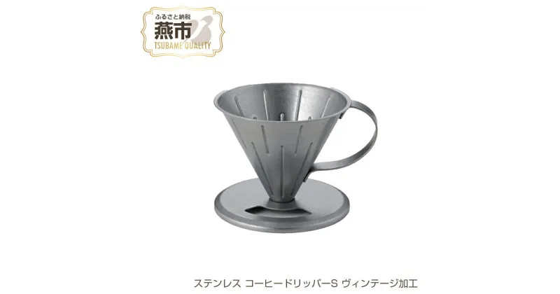 【ふるさと納税】ステンレス コーヒードリッパーS ヴィンテージ加工【 コーヒー ドリップ おしゃれ セット ステンレス 新潟県 燕市 燕三条 】