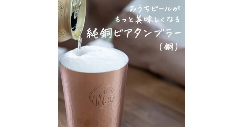 【ふるさと納税】純銅 ビアタンブラー 銅【 ビール コップ グラス カップ 槌目 おしゃれ キャンプ アウトドア 新潟県 燕市 燕三条 】