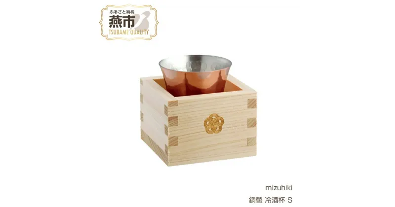 【ふるさと納税】mizuhiki 銅製 冷酒杯 S【 ヒノキ枡付 冷酒 日本酒 酒器 お祝い ギフト プレゼント ぐい呑み 新潟県 燕市 燕三条 】