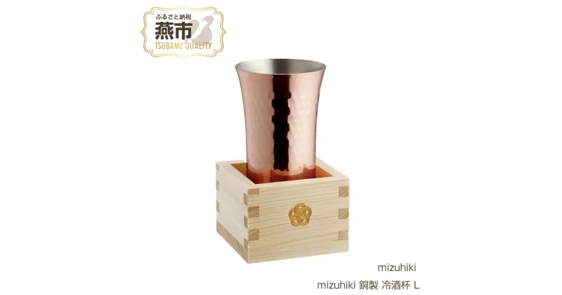 【ふるさと納税】mizuhiki 銅製 冷酒杯 L【 ヒノキ枡付 冷酒 日本酒 酒器 お祝い ギフト プレゼント ぐい呑み 新潟県 燕市 燕三条 】