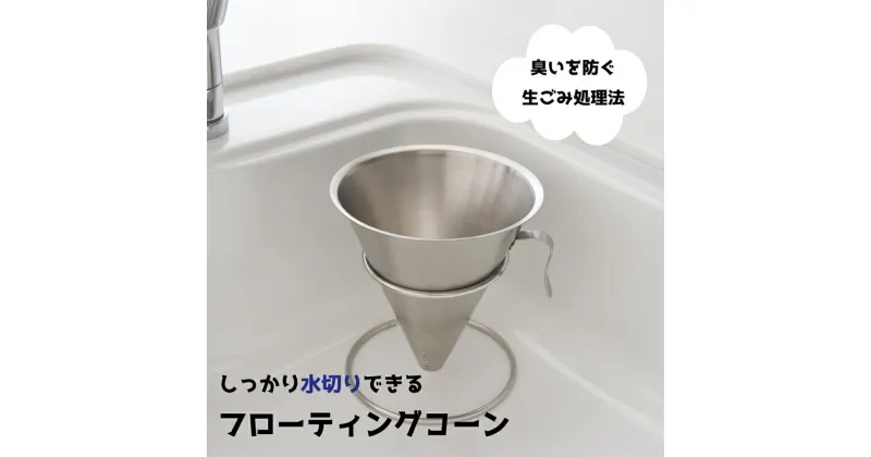 【ふるさと納税】フローティングコーン【 シンク ゴミ捨て 三角コーナー キッチン用品 おしゃれ キャンプ アウトドア ステンレス 新潟県 燕市 燕三条 】