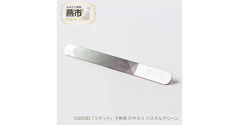 【ふるさと納税】つGOOD「つグット」 子供用 爪ヤスリ パステルグリーン【 吉田ヤスリ 爪やすり ネイルケア つめやすり 爪磨き おしゃれ ステンレス 新潟県 燕市 燕三条 】