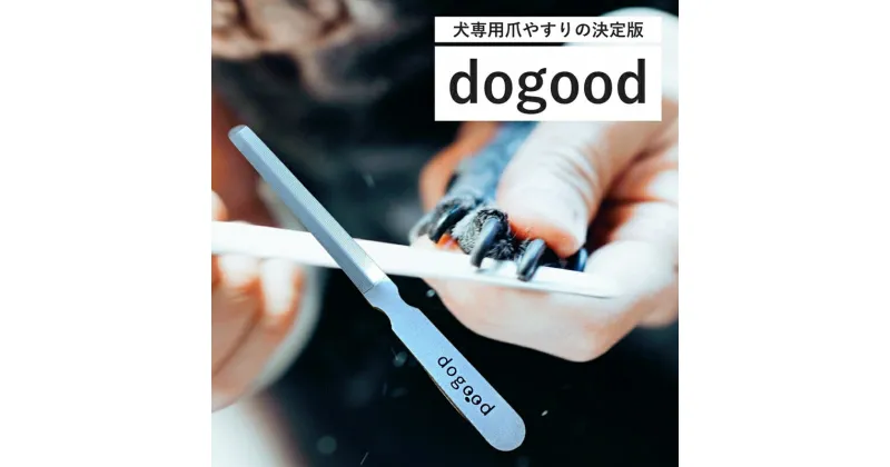 【ふるさと納税】DOGOOD「ドッグット」 ペット用 爪ヤスリ【 吉田ヤスリ 犬 爪やすり ネイルケア つめやすり 爪磨き おしゃれ ステンレス 新潟県 燕市 燕三条 】