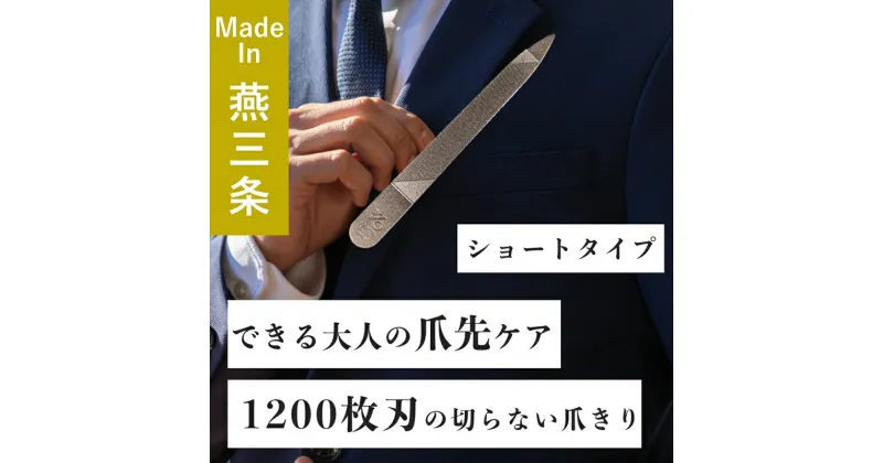 【ふるさと納税】爪ヤスリ 2WAY 1200 S【 吉田ヤスリ 爪やすり ネイルケア つめやすり 爪磨き マニキュア 手入れ ネイル おしゃれ ステンレス 新潟県 燕市 燕三条 】