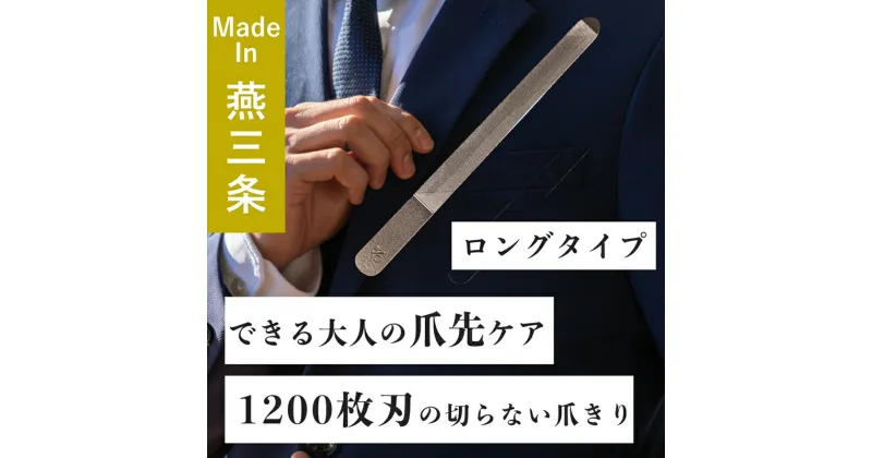 【ふるさと納税】爪ヤスリ 2WAY 1200 L【 吉田ヤスリ 爪やすり ネイルケア つめやすり 爪磨き マニキュア 手入れ ネイル おしゃれ ステンレス 新潟県 燕市 燕三条 】