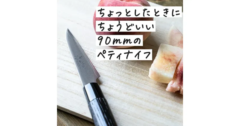 【ふるさと納税】ものやさし 小刃子 ペティナイフ 90mm【 包丁 キッチン用品 おしゃれ ステンレス 新潟県 燕市 燕三条 】