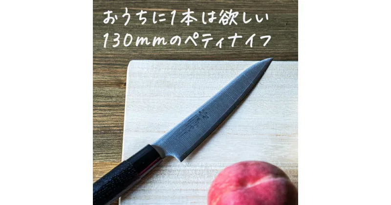 【ふるさと納税】ものやさし 小刃子 ペティナイフ 130mm【 包丁 キッチン用品 おしゃれ ステンレス 新潟県 燕市 燕三条 】