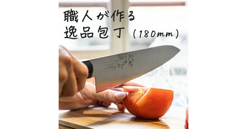 【ふるさと納税】ものやさし 刀子 牛刀包丁 180mm【 包丁 キッチン用品 おしゃれ ステンレス 新潟県 燕市 燕三条 】