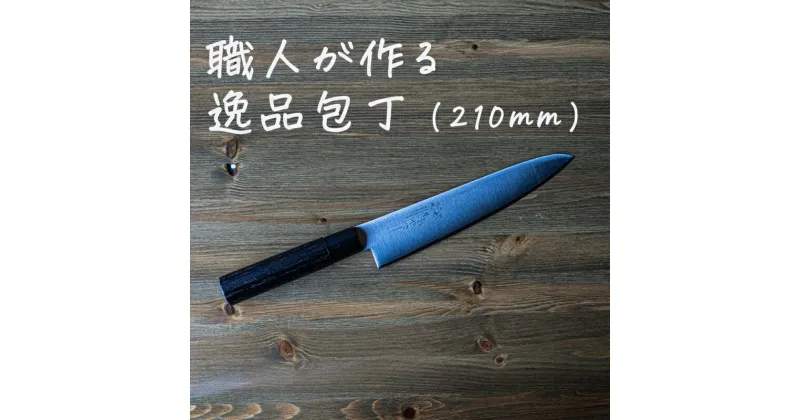 【ふるさと納税】ものやさし 刀子 牛刀包丁 210mm【 包丁 キッチン用品 おしゃれ ステンレス 新潟県 燕市 燕三条 】