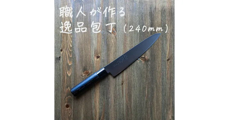 【ふるさと納税】ものやさし 刀子 牛刀包丁 240mm【 包丁 キッチン用品 おしゃれ ステンレス 新潟県 燕市 燕三条 】