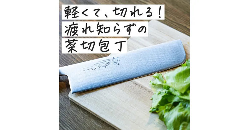 【ふるさと納税】ものやさし 野菜刀子 菜切包丁 165mm【 包丁 キッチン用品 おしゃれ ステンレス 新潟県 燕市 燕三条 】