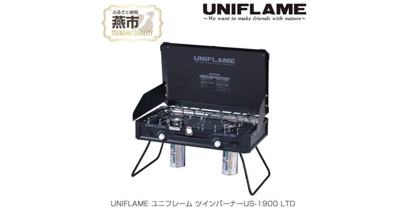 【ふるさと納税】UNIFLAME ユニフレーム ツインバーナー US-1900 LTD【 黒 ブラック コンロ CB缶 ガスコンロ キャンプ用品 キャンプ道具 キャンプ アウトドア 新潟県 燕三条 燕市 】