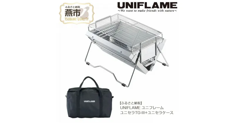 【ふるさと納税】UNIFLAME ユニフレーム ユニセラ TG-III + ユニセラケース【 BBQコンロ アウトドア 卓上グリル キャンプ バーベキューコンロ BBQ 焼き肉 グリル 焼き鳥 新潟県 燕三条 燕市 】