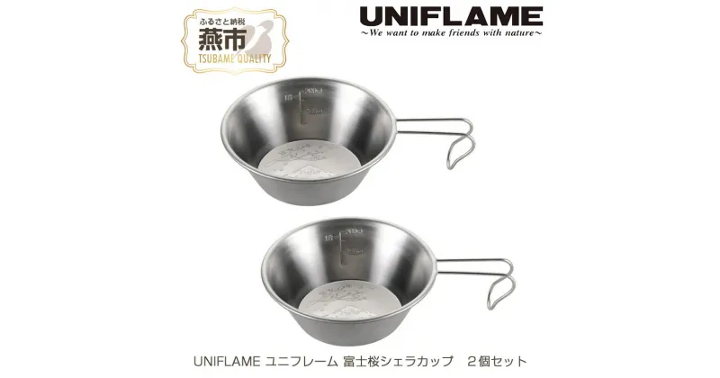 【ふるさと納税】UNIFLAME ユニフレーム 富士桜シェラカップ 2個セット【 キャンプ用品 キャンプ道具 キャンプ アウトドア コップ カップ 燕三条 新潟県 燕市 】