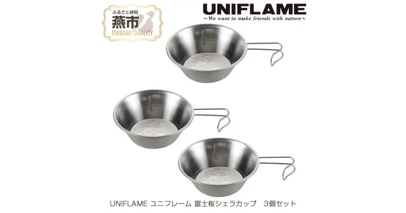 【ふるさと納税】UNIFLAME ユニフレーム 富士桜シェラカップ 3個セット【 キャンプ用品 キャンプ道具 キャンプ アウトドア コップ カップ 燕三条 新潟県 燕市 】