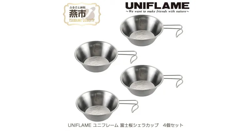 【ふるさと納税】UNIFLAME ユニフレーム 富士桜シェラカップ 4個セット【 キャンプ用品 キャンプ道具 キャンプ アウトドア コップ カップ 燕三条 新潟県 燕市 】