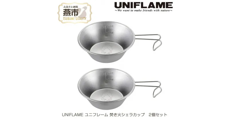 【ふるさと納税】UNIFLAME ユニフレーム 焚き火シェラカップ 2個セット【 キャンプ用品 キャンプ道具 キャンプ アウトドア コップ カップ 燕三条 新潟県 燕市 】