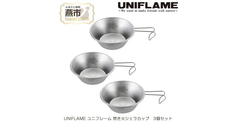 【ふるさと納税】UNIFLAME ユニフレーム 焚き火シェラカップ 3個セット【 キャンプ用品 キャンプ道具 キャンプ アウトドア コップ カップ 燕三条 新潟県 燕市 】