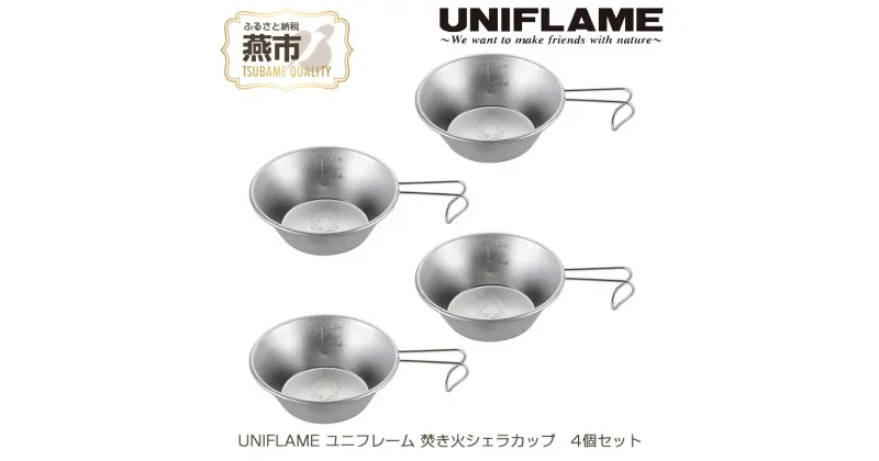 【ふるさと納税】UNIFLAME ユニフレーム 焚き火シェラカップ 4個セット【 キャンプ用品 キャンプ道具 キャンプ アウトドア コップ カップ 燕三条 新潟県 燕市 】