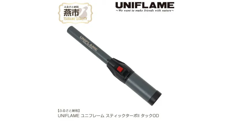 【ふるさと納税】UNIFLAME ユニフレーム スティックターボII タックOD【 キャンプ用品 キャンプ道具 キャンプ アウトドア ガストーチ ライター 燕三条 新潟県 燕市 】