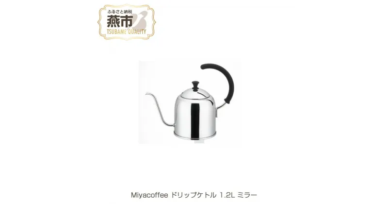 【ふるさと納税】Miyacoffee ドリップケトル 1.2L ミラー【 IH ガス 対応 ステンレス コーヒーポット ドリップポット おしゃれ コーヒー グッズ コーヒーケトル キッチン用品 新潟県 燕三条 燕市 】