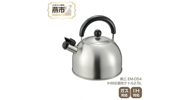 【ふるさと納税】EM-054 燕三 IH対応笛吹ケトル2.5L【IH ガス 対応 ステンレス ケトル やかん キッチン用品 新潟県 燕三条 燕市 】