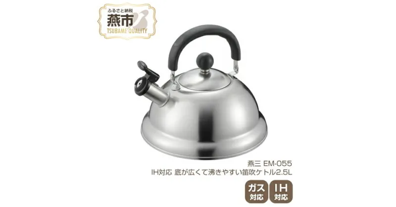 【ふるさと納税】EM-055 燕三 IH対応 底が広くて沸きやすい笛吹ケトル2.5L【 IH ガス 対応 ステンレス ケトル やかん キッチン用品 新潟県 燕三条 燕市 】