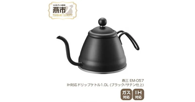 【ふるさと納税】EM-057 燕三 IH対応ドリップケトル1.0L (ブラック/サテン仕上)【 IH ガス 対応 ステンレス コーヒーポット ドリップポット おしゃれ コーヒー グッズ コーヒーケトル キッチン用品 新潟県 燕三条 燕市 】