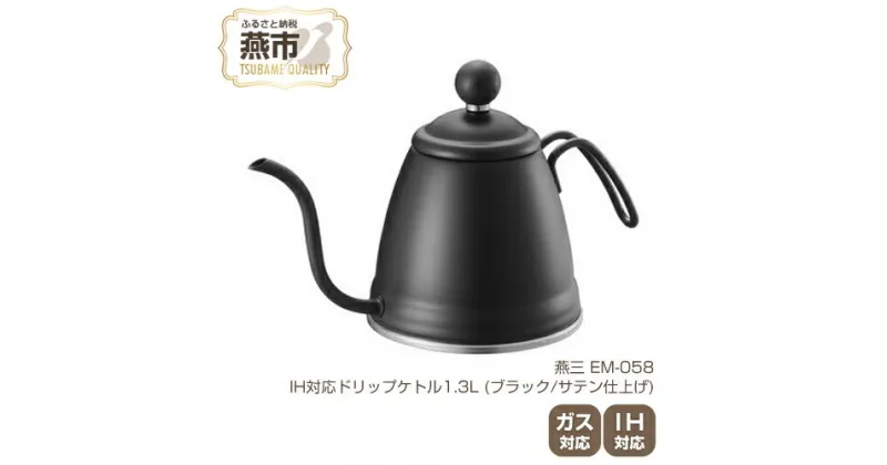 【ふるさと納税】EM-058 燕三 IH対応ドリップケトル1.3L (ブラック/サテン仕上げ)【 IH ガス 対応 ステンレス コーヒーポット ドリップポット おしゃれ コーヒー グッズ コーヒーケトル キッチン用品 新潟県 燕三条 燕市 】