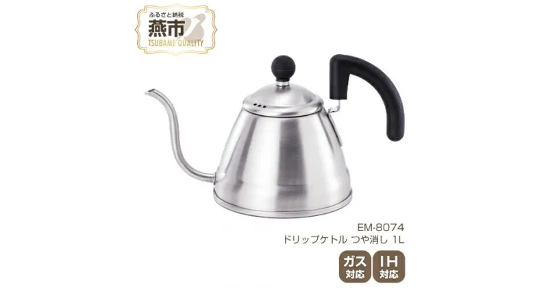 【ふるさと納税】EM-8074 ドリップケトル つや消し 1L【 IH ガス 対応 ステンレス コーヒーポット ドリップポット おしゃれ コーヒー グッズ コーヒーケトル キッチン用品 新潟県 燕三条 燕市 】