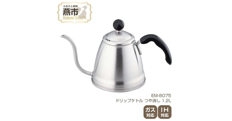 【ふるさと納税】EM-8075 ドリップケトル つや消し 1.2L【 IH ガス 対応 ステンレス コーヒーポット ドリップポット おしゃれ コーヒー グッズ コーヒーケトル キッチン用品 新潟県 燕三条 燕市 】