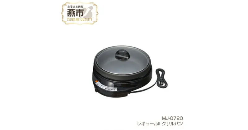 【ふるさと納税】MJ-0720 レギュールII グリルパン【 ホットプレート フッ素加工 キッチン用品 新潟県 燕三条 燕市 】