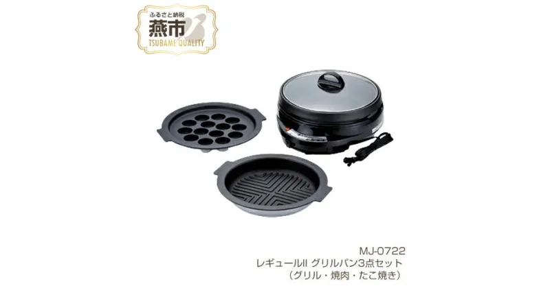 【ふるさと納税】MJ-0722 レギュールII グリルパン3点セット (グリル・焼肉・たこ焼き)【 ホットプレート フッ素加工 キッチン用品 新潟県 燕三条 燕市 】