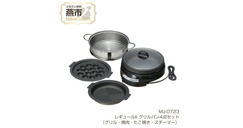 【ふるさと納税】MJ-0723 レギュールII グリルパン4点セット (グリル・焼肉・たこ焼き・スチーマー)【 ホットプレート フッ素加工 キッチン用品 新潟県 燕三条 燕市 】