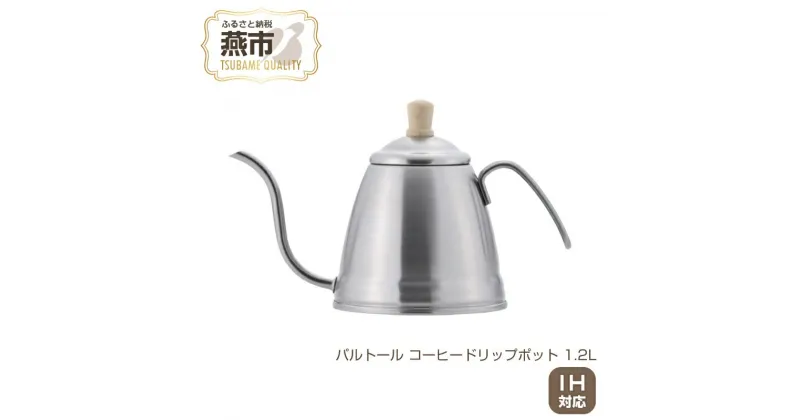 【ふるさと納税】パルトール コーヒードリップポット 1.2L【 ドリップ コーヒー おしゃれ ドリップポット ステンレス ケトル 燕三条 新潟県 燕市 】