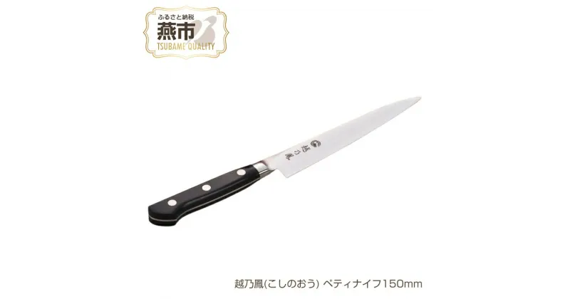 【ふるさと納税】越乃鳳(こしのおう) ペティナイフ150mm【 コバルト合金 包丁15cm キッチン用品 燕三条 新潟県 燕市 】