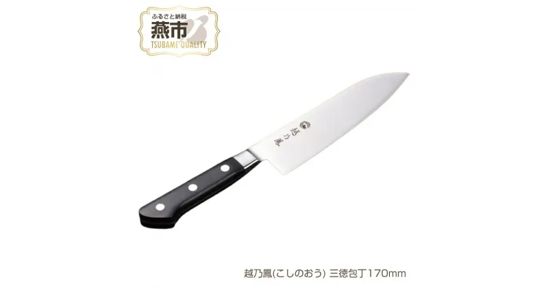 【ふるさと納税】越乃鳳(こしのおう) 三徳包丁170mm【 コバルト合金 包丁17cm キッチン用品 燕三条 新潟県 燕市 】