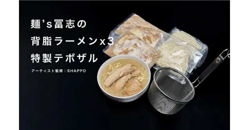 【ふるさと納税】文化庁認定 食文化 未来100年フード「燕背脂ラーメンセット」【 らーめん 自家製麺 ご当地 グルメ めん 麺 人気店 お取り寄せ ステンレス ざる キッチン用品 新潟県 燕市 燕三条 】