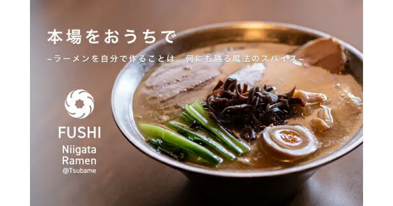 【ふるさと納税】麺’s 冨志 燕背脂ラーメン 3食入り【 らーめん 自家製麺 ご当地 グルメ めん 麺 人気店 お取り寄せ 新潟県 燕市 燕三条 】