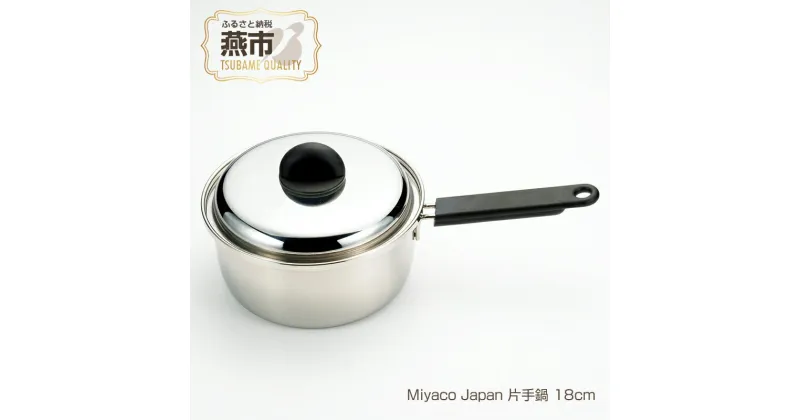 【ふるさと納税】Miyaco Japan 片手鍋 18cm【 ステンレス 鍋 片手鍋 目皿 キッチン用品 新潟県 燕三条 燕市 】